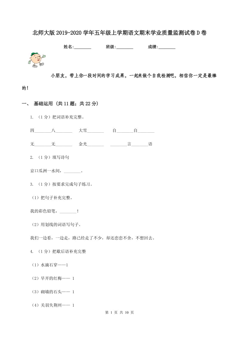 北师大版2019-2020学年五年级上学期语文期末学业质量监测试卷D卷_第1页