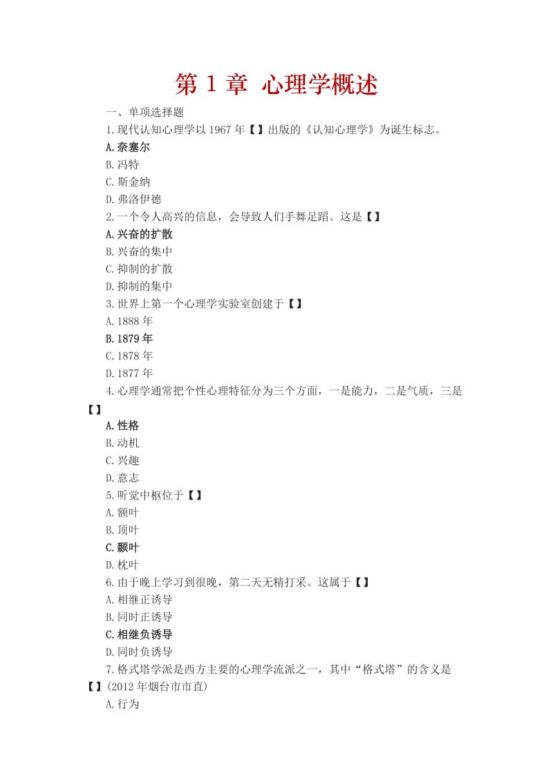 2016心理学题库及参考答案_第1页