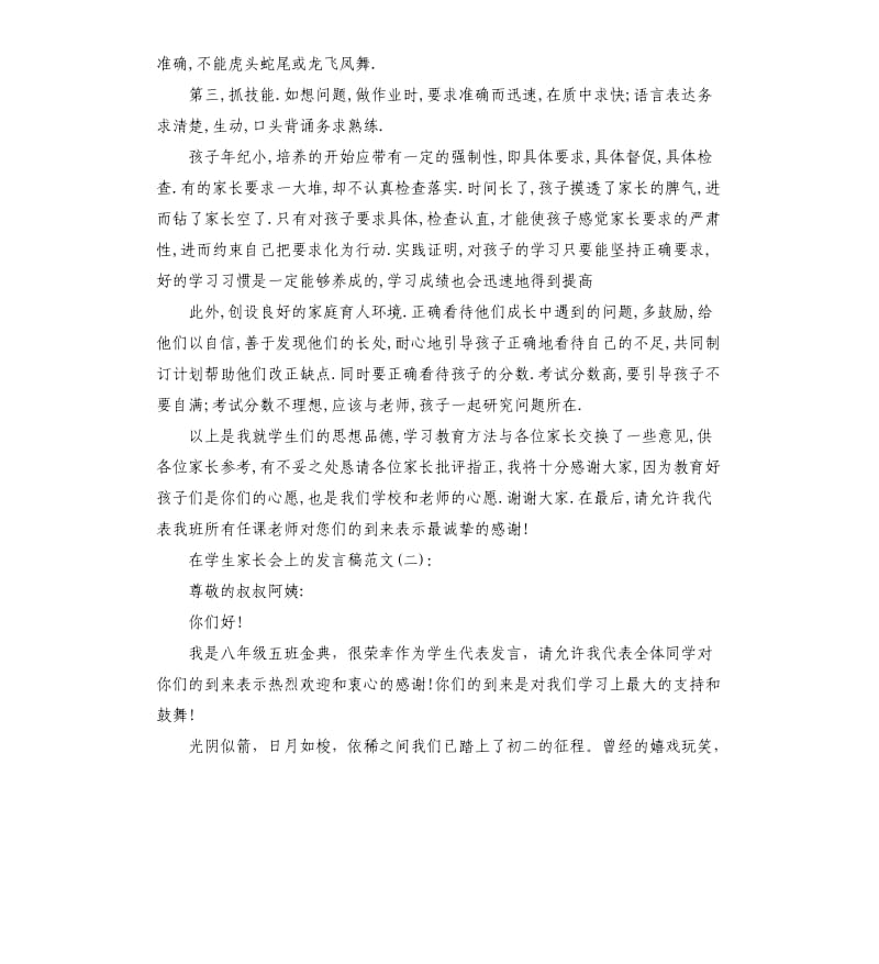 在学生家长会上的发言稿.docx_第2页