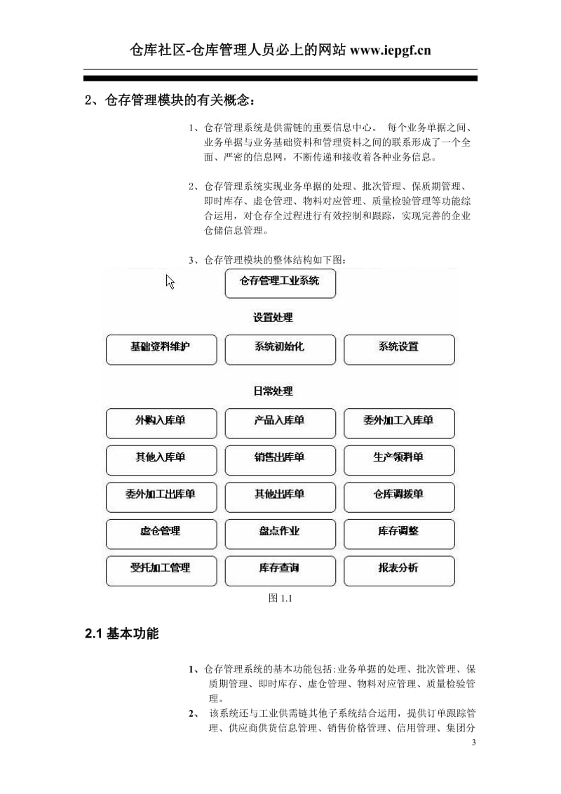 金蝶K3-ERP仓存管理操作手册_第3页