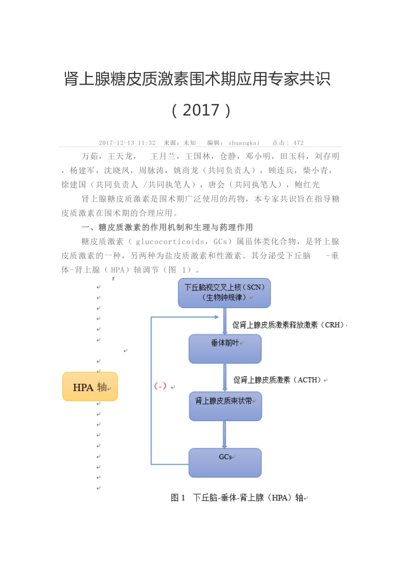 肾上腺糖皮质激素围术期应用专家共识(2017)_第1页