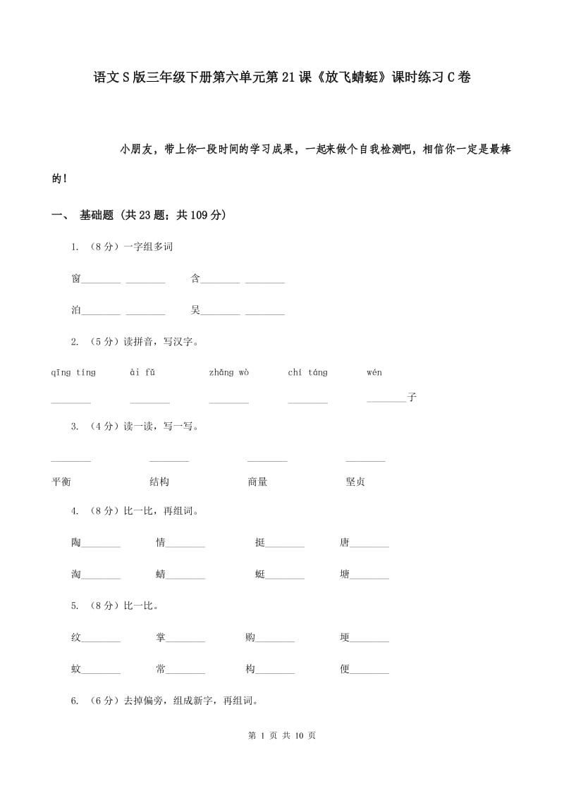 语文S版三年级下册第六单元第21课《放飞蜻蜓》课时练习C卷_第1页