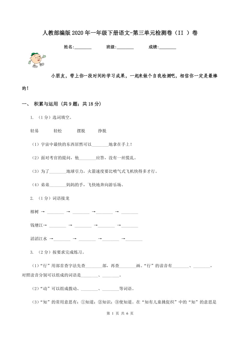 人教部编版2020年一年级下册语文-第三单元检测卷（II ）卷_第1页