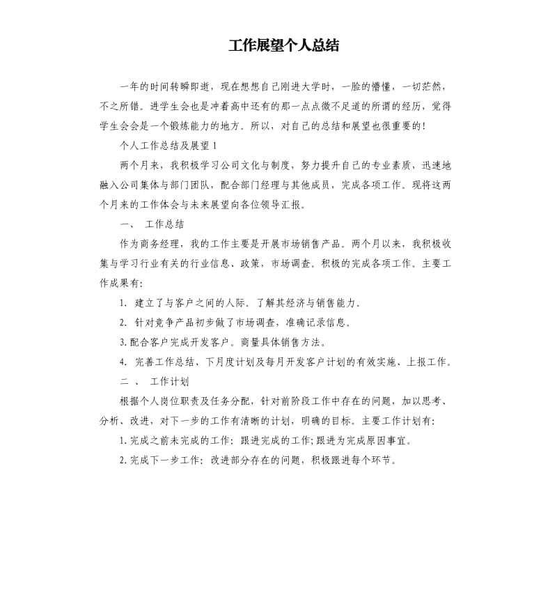 工作展望个人总结.docx_第1页