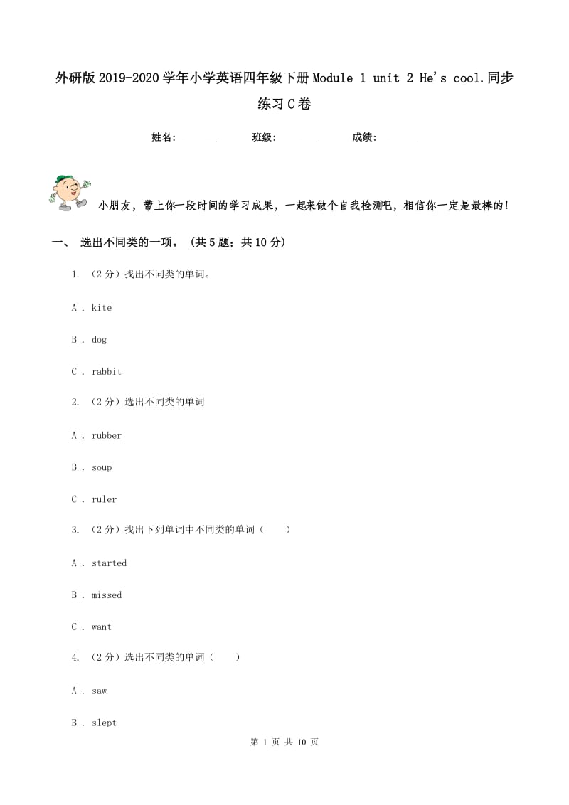 外研版2019-2020学年小学英语四年级下册Module 1 unit 2 He's cool.同步练习C卷_第1页