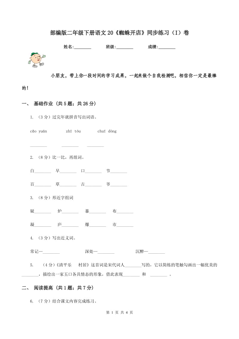 部编版二年级下册语文20《蜘蛛开店》同步练习（I）卷_第1页