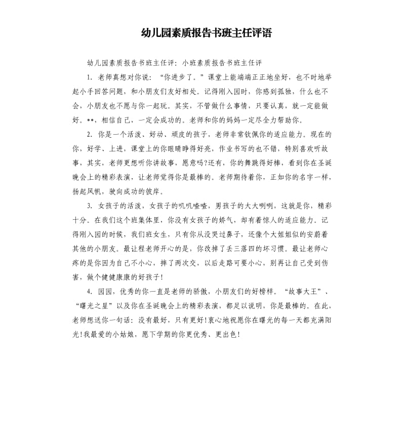 幼儿园素质报告书班主任评语.docx_第1页