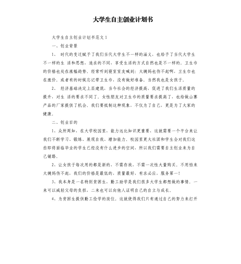 大学生自主创业计划书.docx_第1页