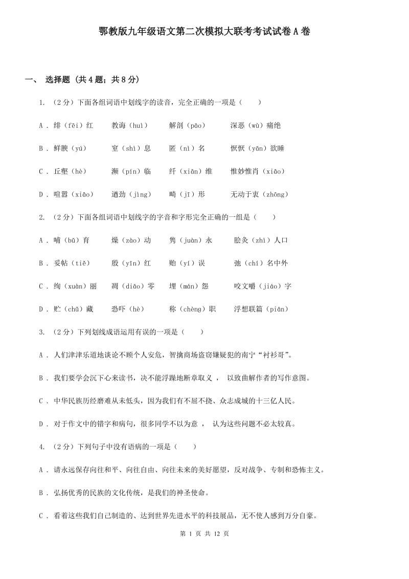 鄂教版九年级语文第二次模拟大联考考试试卷A卷_第1页