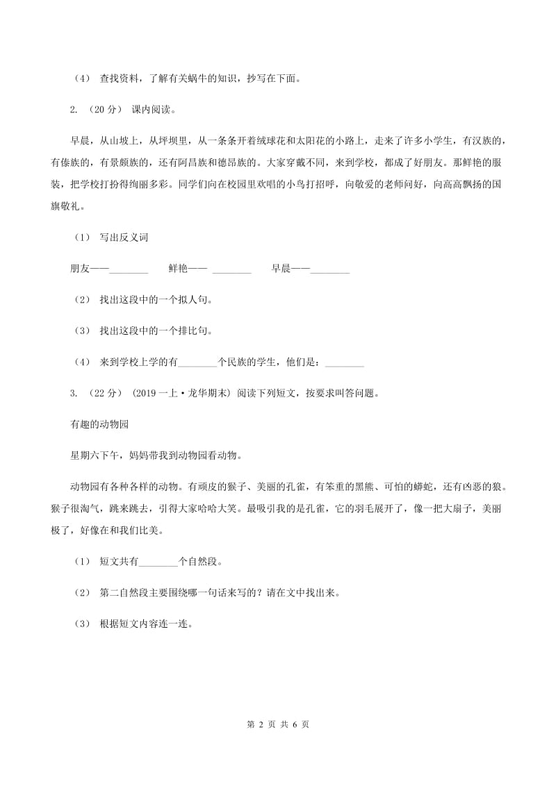 苏教版2019-2020年六年级上学期语文期末复习五A卷_第2页