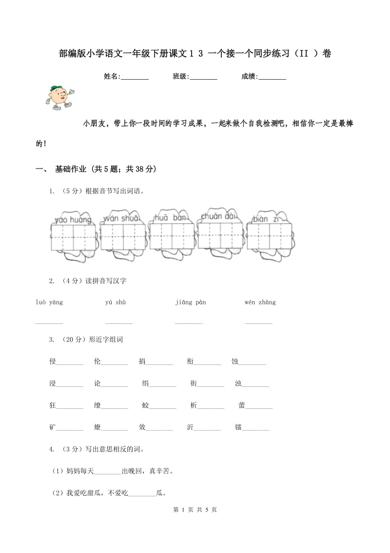 部编版小学语文一年级下册课文1 3 一个接一个同步练习（II ）卷_第1页