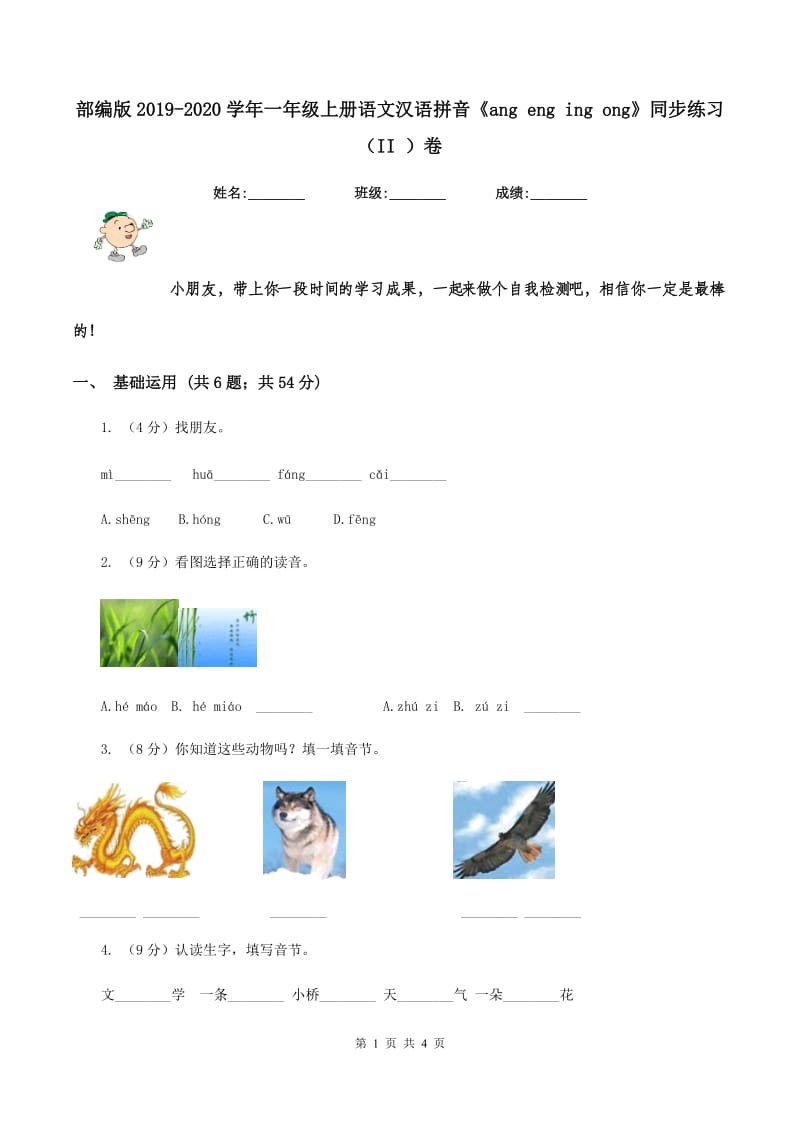 部编版2019-2020学年一年级上册语文汉语拼音《ang eng ing ong》同步练习（II ）卷_第1页