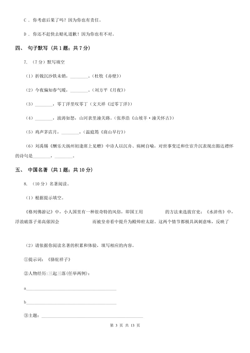 西师大版2019-2020学年七年级上学期语文期末考试试卷D卷新版_第3页