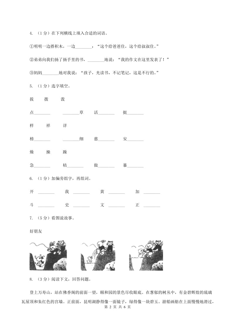 人教部编版2020年一年级下册语文-第一单元测试卷（II ）卷_第2页