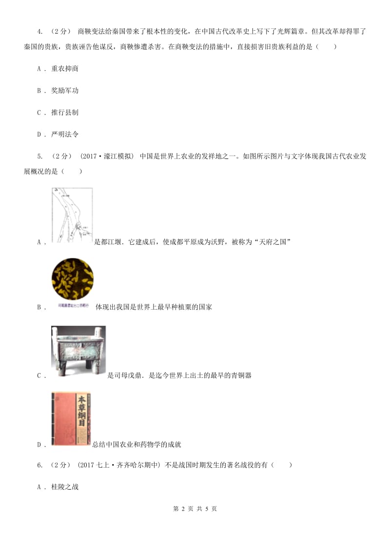 2019-2020学年部编版历史七年级上册第7课 战国时期的社会变化同步练习（I）卷_第2页