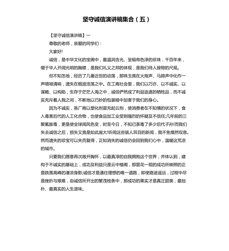 坚守诚信演讲稿集合五.docx_第1页