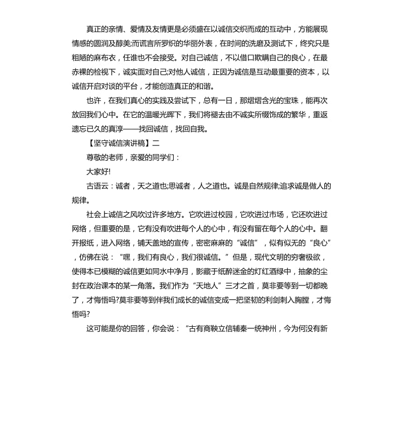 坚守诚信演讲稿集合五.docx_第2页