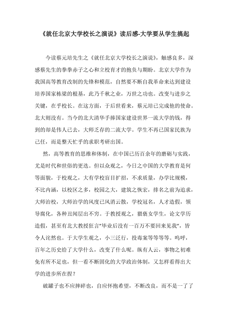 《就任北京大学校长之演说》读后感-大学要从学生搞起_第1页