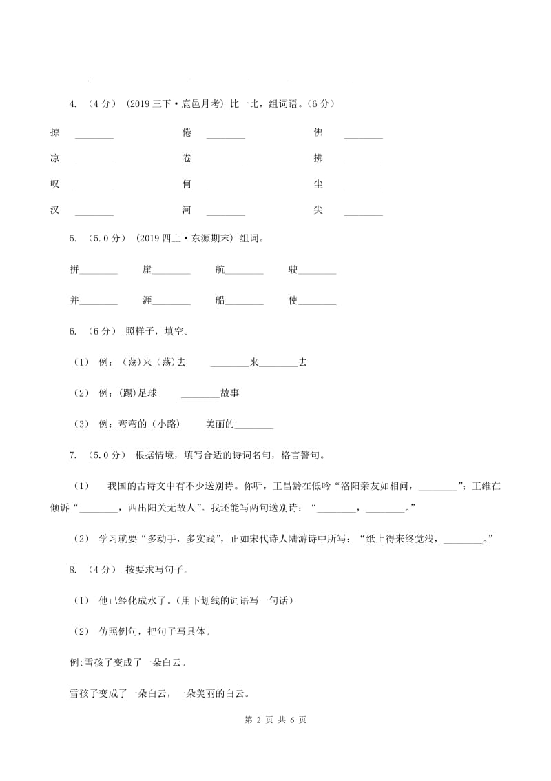 人教统编版2019-2020年五年级上册语文第二次月考测试试卷（二）（I）卷_第2页