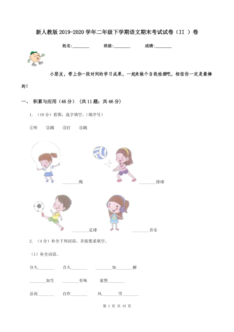 新人教版2019-2020学年二年级下学期语文期末考试试卷（II ）卷_第1页