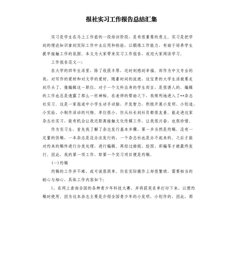 报社实习工作报告总结汇集.docx_第1页