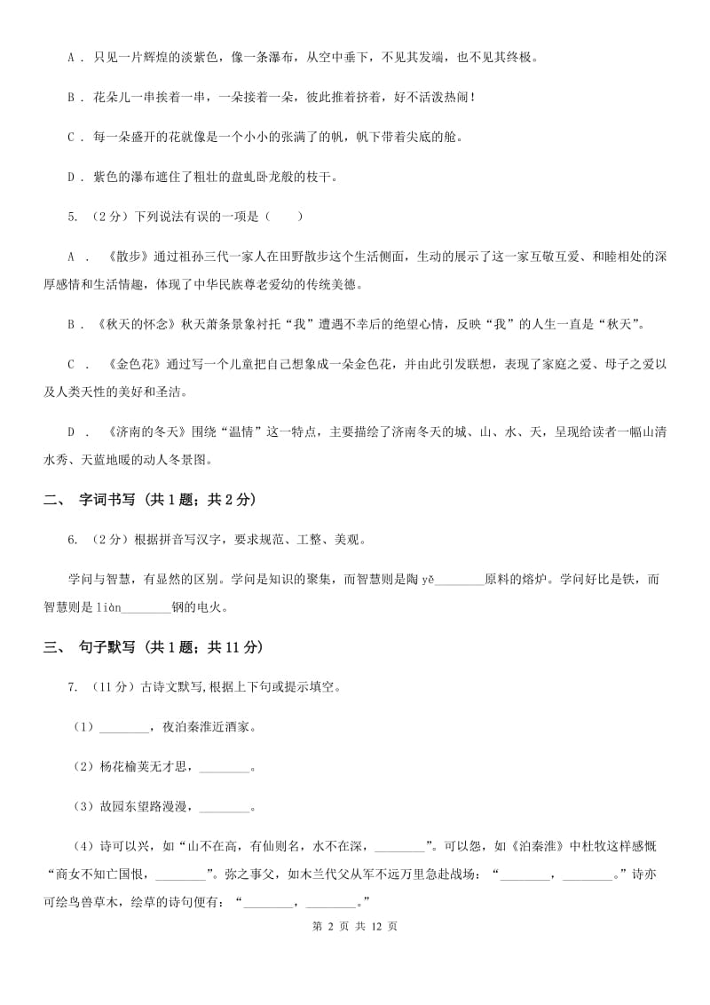 福建省2020年七年级上学期语文12月月考试卷D卷_第2页