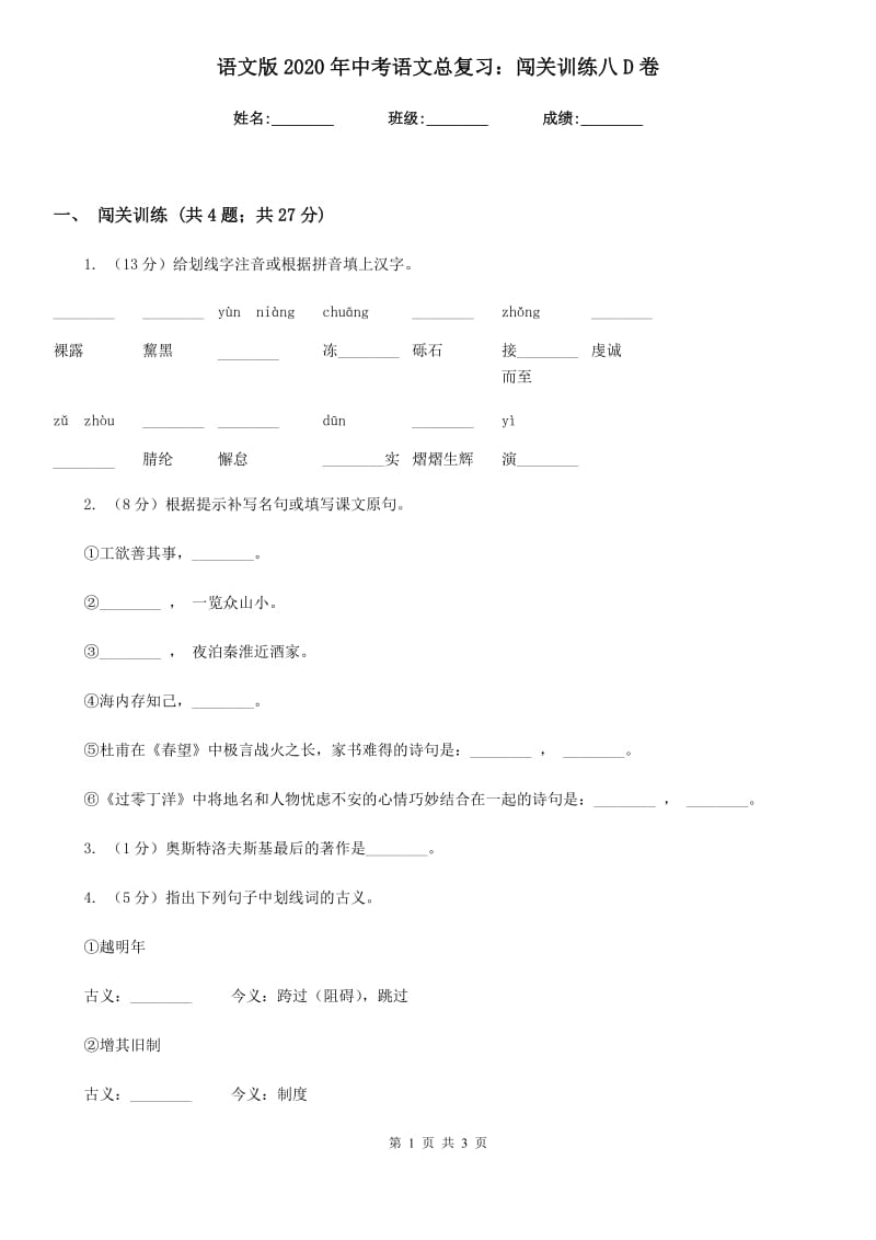 语文版2020年中考语文总复习：闯关训练八D卷_第1页