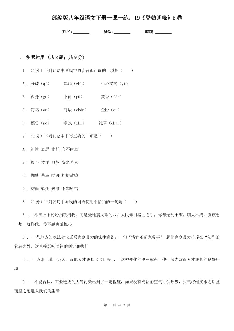 部编版八年级语文下册一课一练：19《登勃朗峰》B卷_第1页