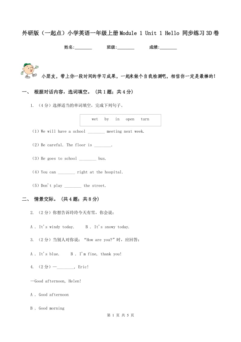 外研版（一起点）小学英语一年级上册Module 1 Unit 1 Hello 同步练习3D卷_第1页