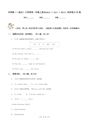 外研版（一起點(diǎn)）小學(xué)英語(yǔ)一年級(jí)上冊(cè)Module 1 Unit 1 Hello 同步練習(xí)3D卷