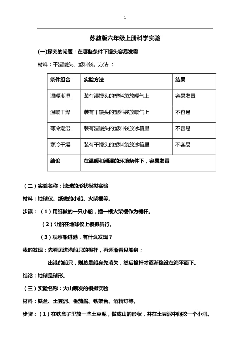 苏教版六年级上册科学实验_第1页