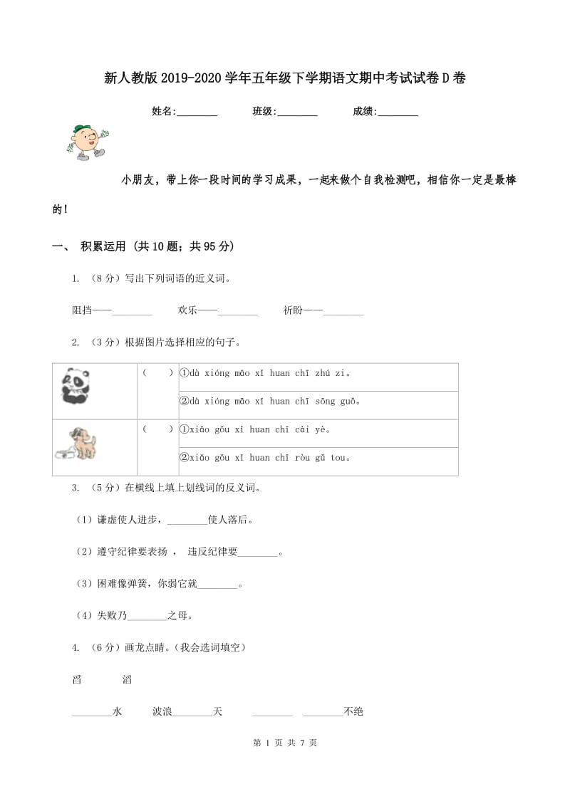 新人教版2019-2020学年五年级下学期语文期中考试试卷D卷_第1页