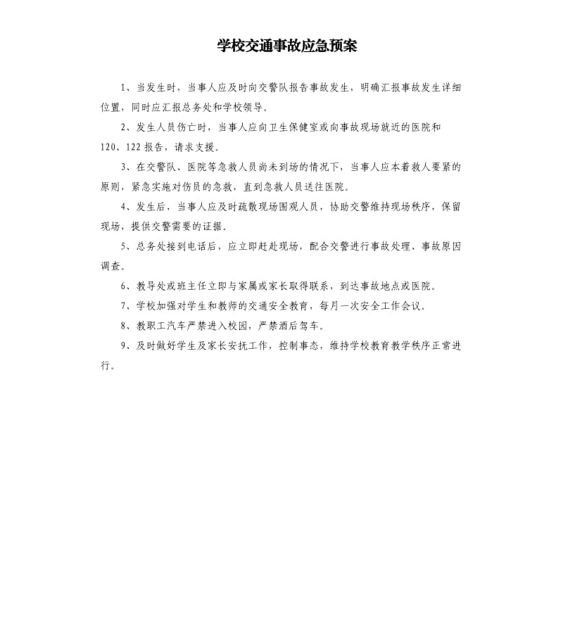 学校交通事故应急预案.docx_第1页