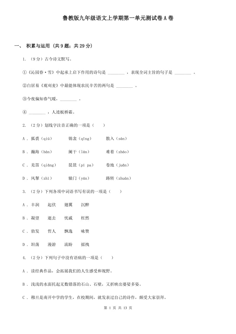 鲁教版九年级语文上学期第一单元测试卷A卷_第1页