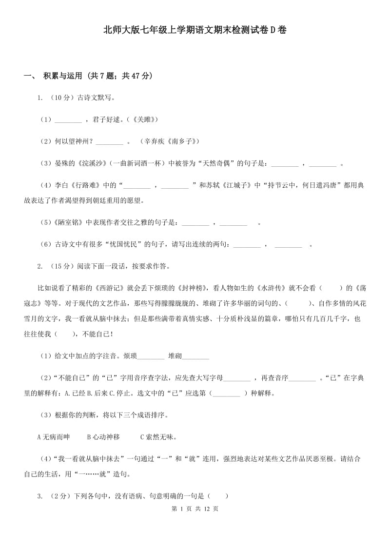 北师大版七年级上学期语文期末检测试卷D卷_第1页