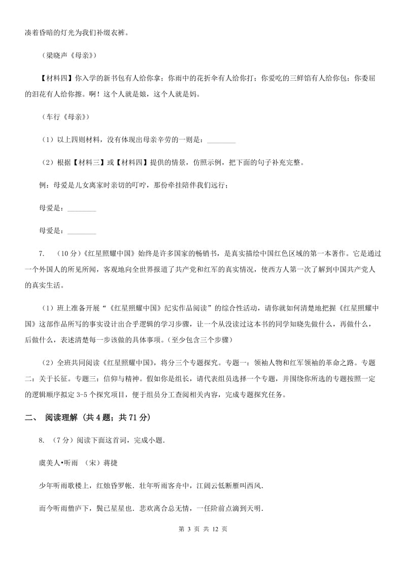 北师大版七年级上学期语文期末检测试卷D卷_第3页