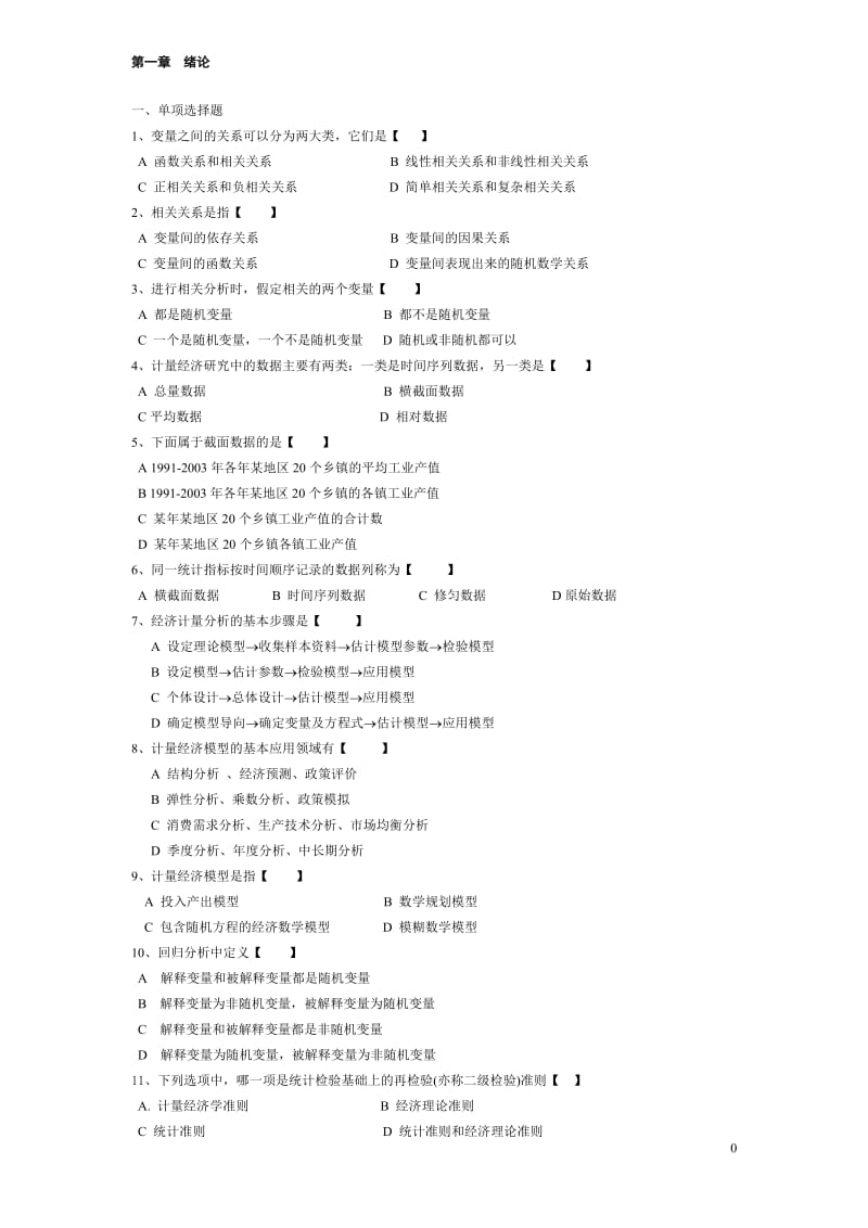 《计量经济学》作业题_第1页