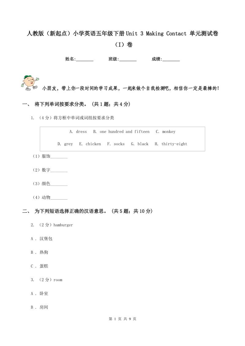 人教版（新起点）小学英语五年级下册Unit 3 Making Contact 单元测试卷（I）卷_第1页