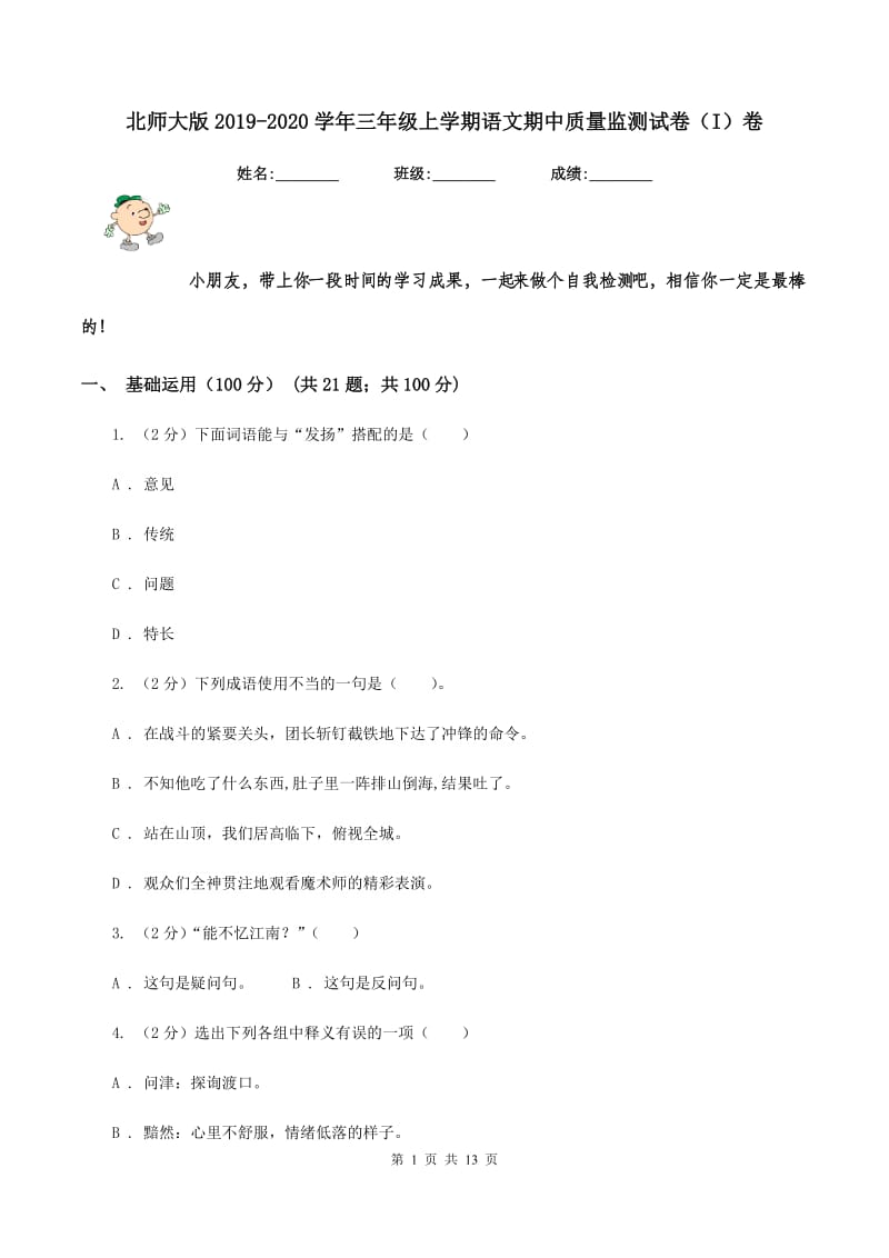 北师大版2019-2020学年三年级上学期语文期中质量监测试卷（I）卷_第1页