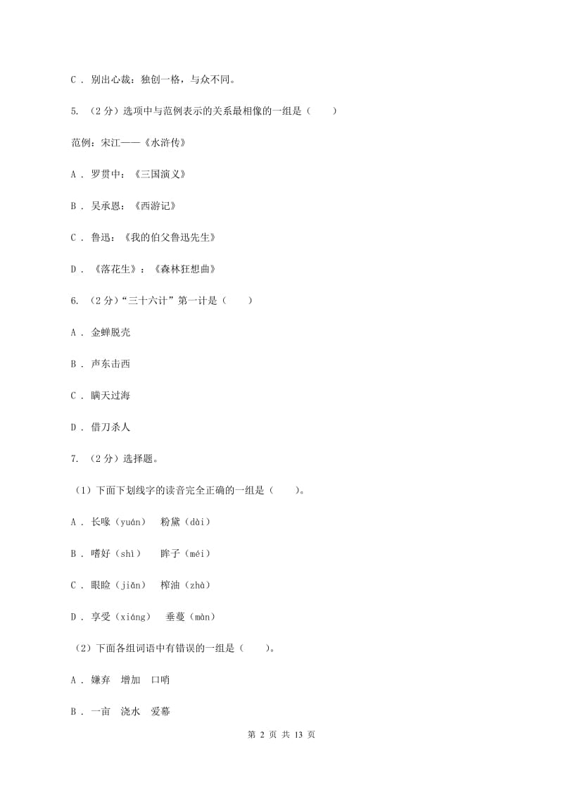 北师大版2019-2020学年三年级上学期语文期中质量监测试卷（I）卷_第2页