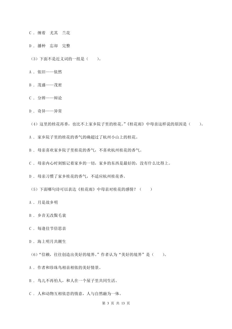 北师大版2019-2020学年三年级上学期语文期中质量监测试卷（I）卷_第3页