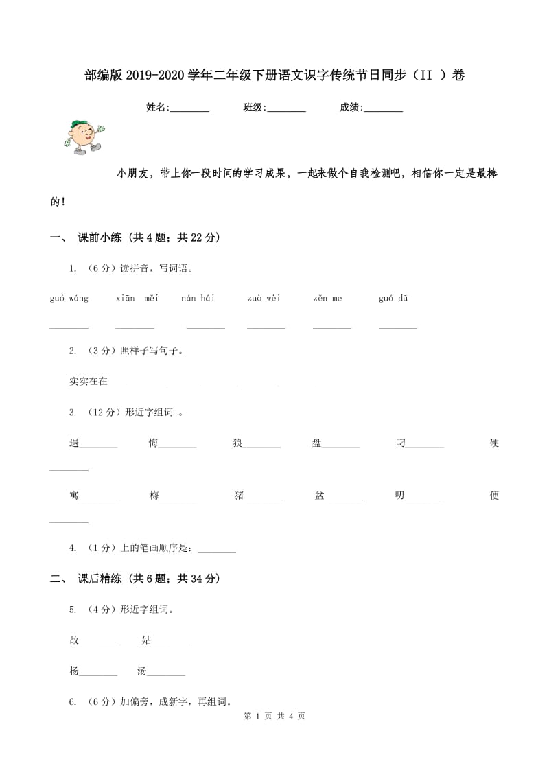 部编版2019-2020学年二年级下册语文识字传统节日同步（II ）卷_第1页