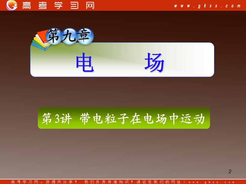 高三复习物理课件：带电粒子在电场中运动_第2页