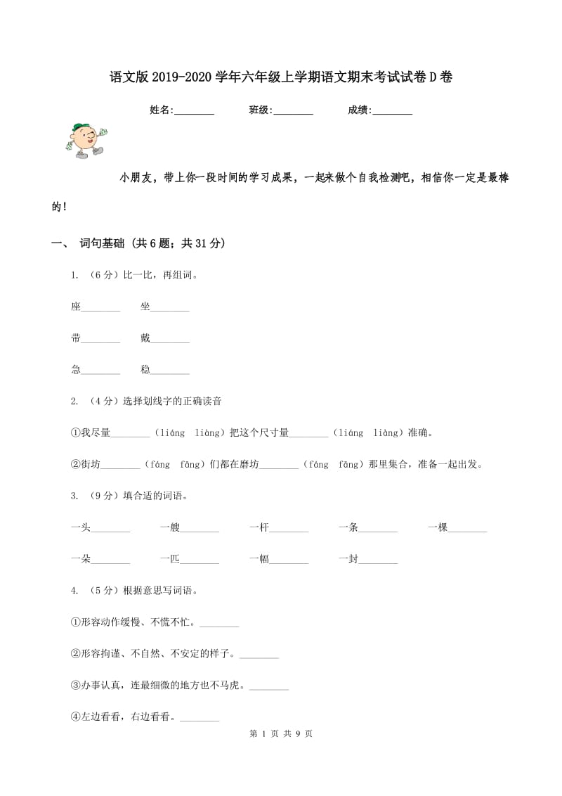 语文版2019-2020学年六年级上学期语文期末考试试卷D卷_第1页