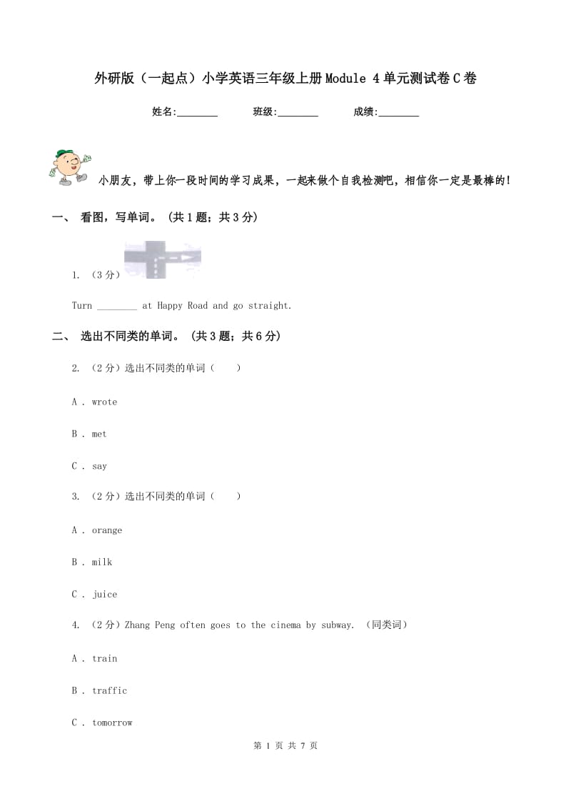 外研版（一起点）小学英语三年级上册Module 4单元测试卷C卷_第1页