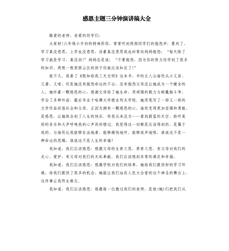 感恩主题三分钟演讲稿大全.docx_第1页