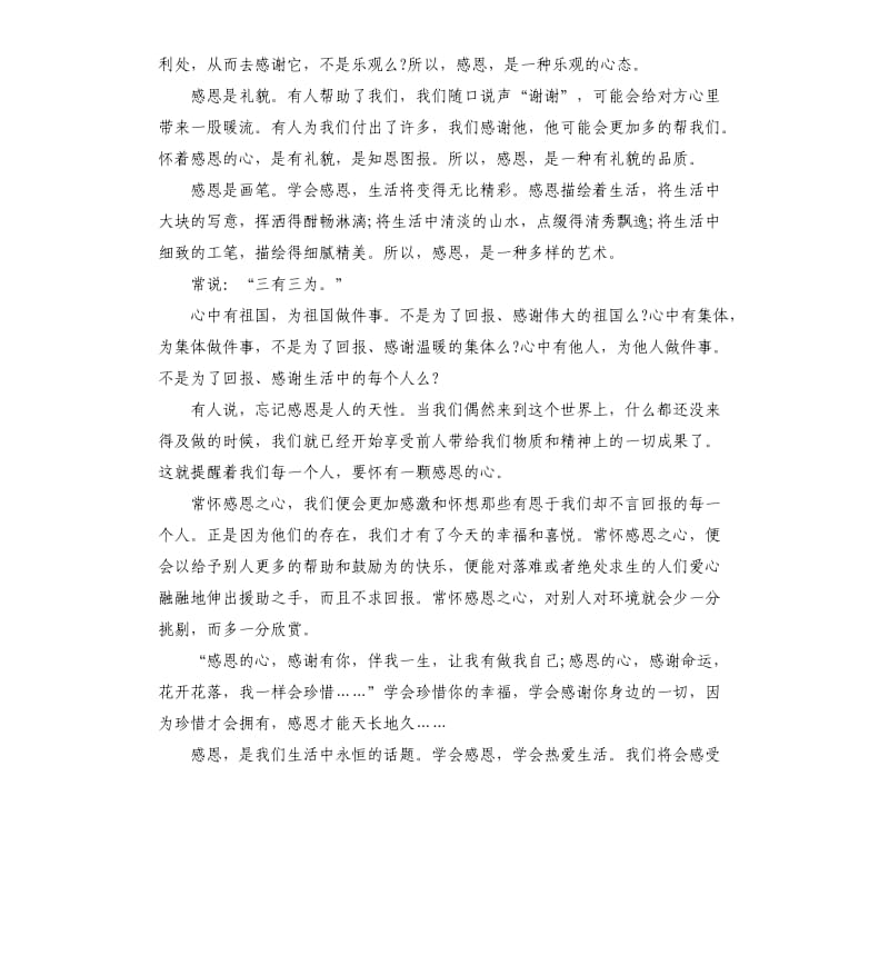 感恩主题三分钟演讲稿大全.docx_第3页