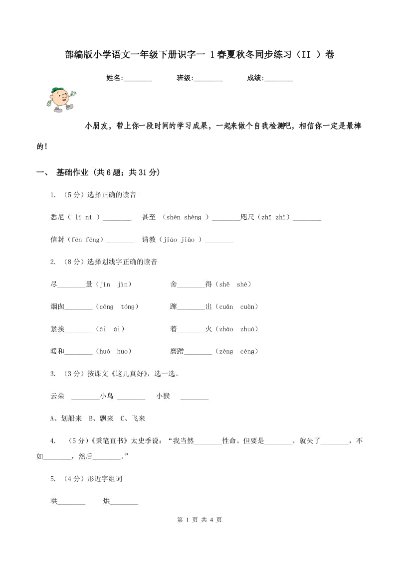 部编版小学语文一年级下册识字一 1春夏秋冬同步练习（II ）卷_第1页