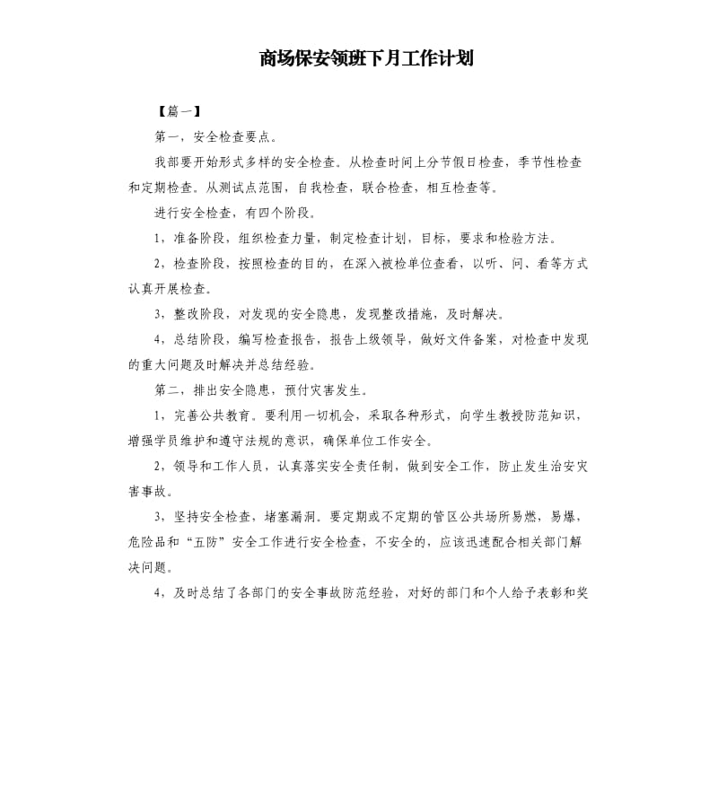 商场保安领班下月工作计划.docx_第1页