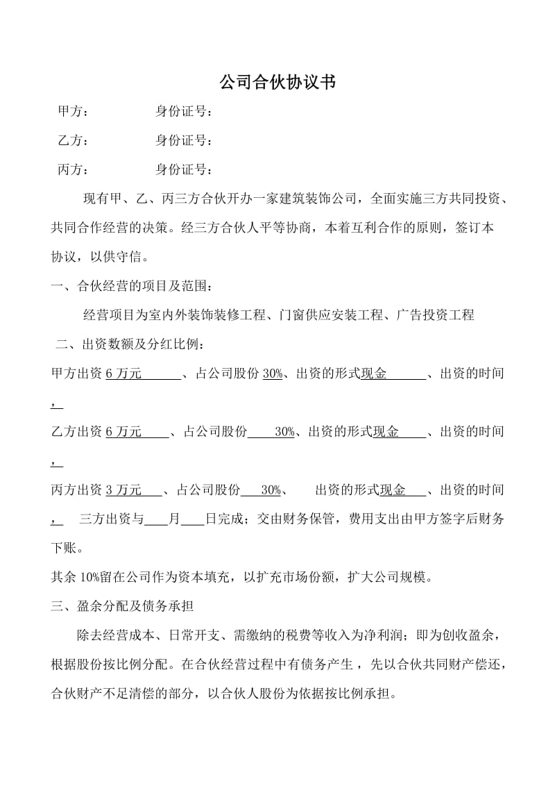 鹏迈建筑装饰工程公司股份合作协议书_第1页